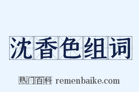 沈香色组词是什么意思的图片